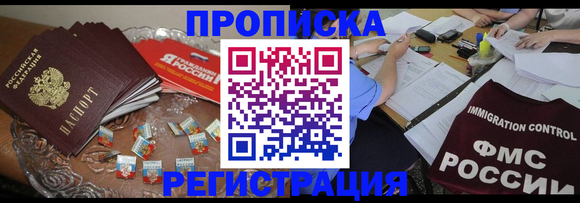 прописка в Пушкино